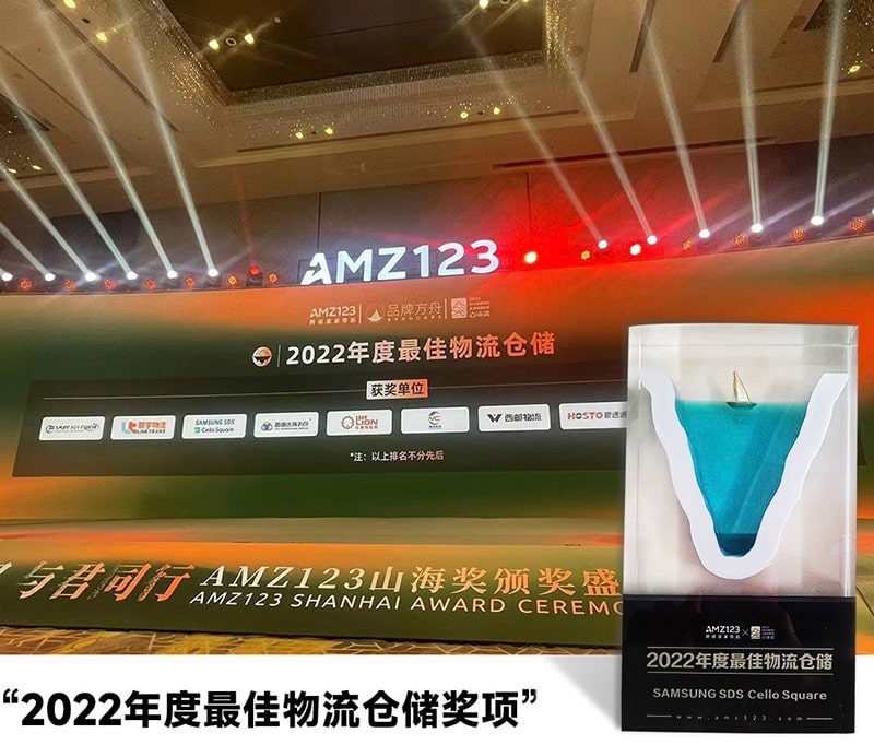 琴路捷荣获-AMZ123山海奖(年度最佳物流仓储奖项)