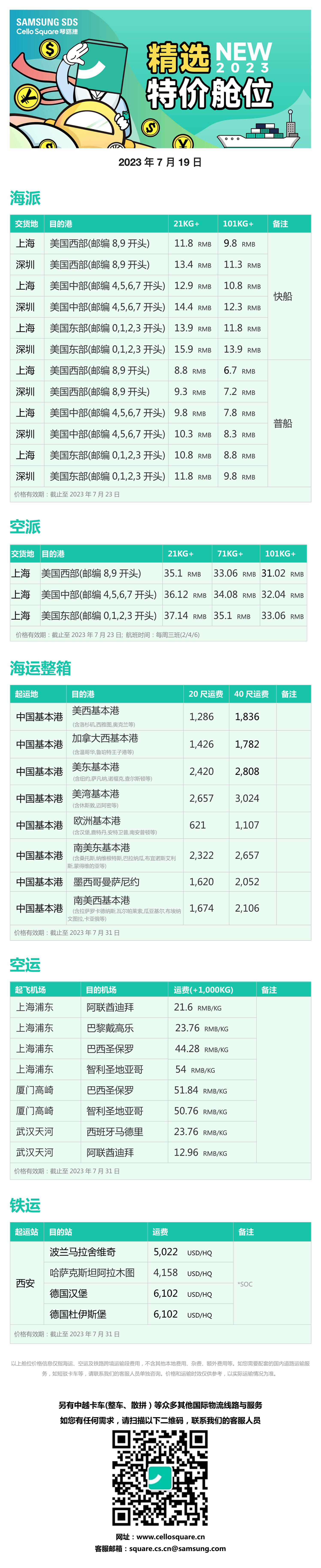 2023年7月精选特价舱位-琴路捷