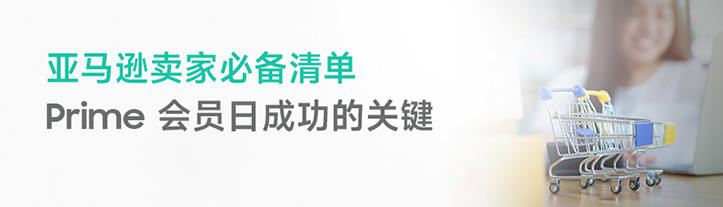 亚马逊卖家必备清单 - Prime会员日成功的关键