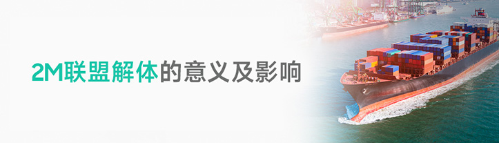 2M联盟解体的意义及影响