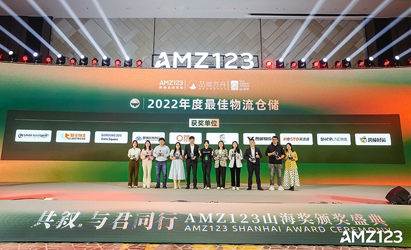 琴路捷荣获-AMZ123山海奖(年度最佳物流仓储奖项)