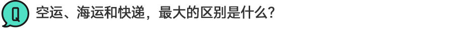空运、海运和快递，有什么不同？