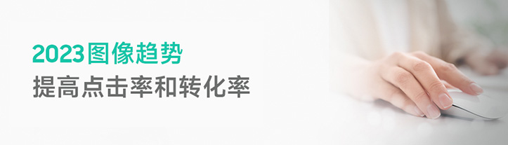 2023年图像趋势 - 提高点击和转化率