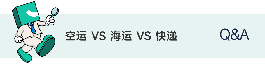 空运、海运和快递，有什么不同？
