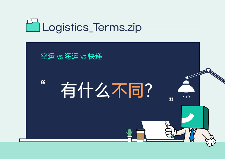 空运、海运和快递，有什么不同？