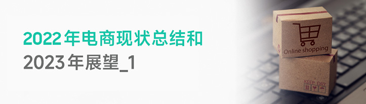 2022年电商现状总结和2023年展望_1