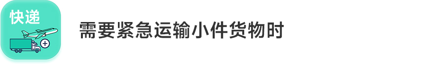 空运、海运和快递，有什么不同？
