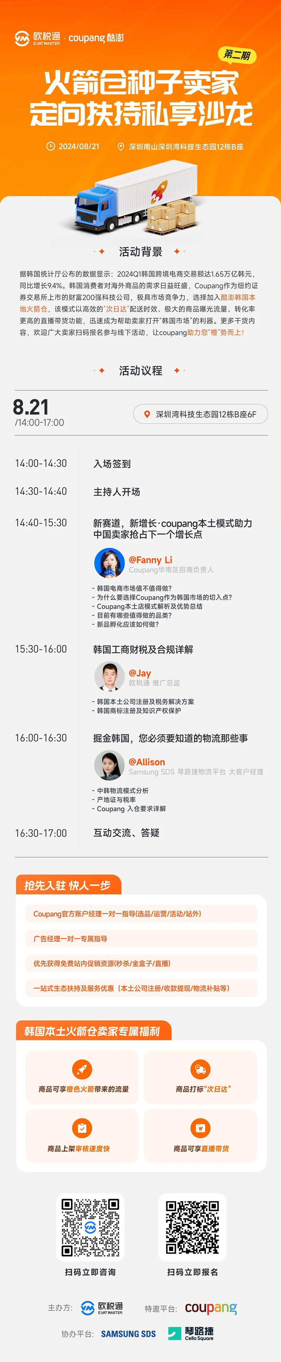 Coupang 火箭仓种子卖家定向扶持沙龙