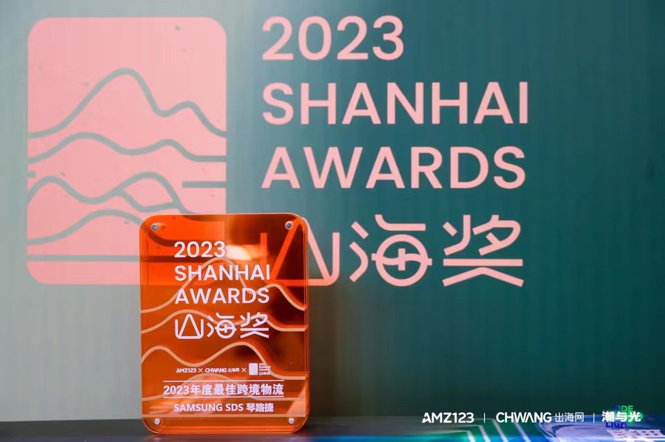 琴路捷获AMZ123年度最佳跨境物流山海奖