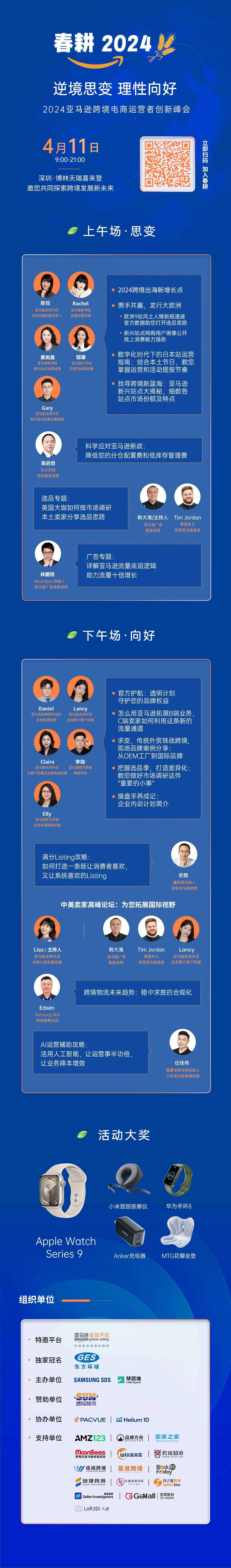 春耕2024-亚马逊跨境电商运营者创新峰会
