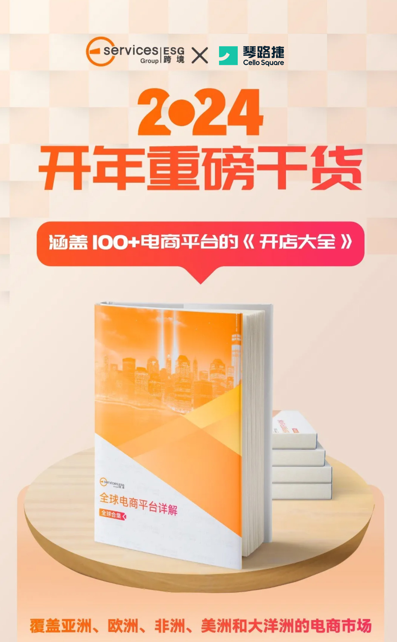 开年重磅干货！100+电商平台《开店大全》