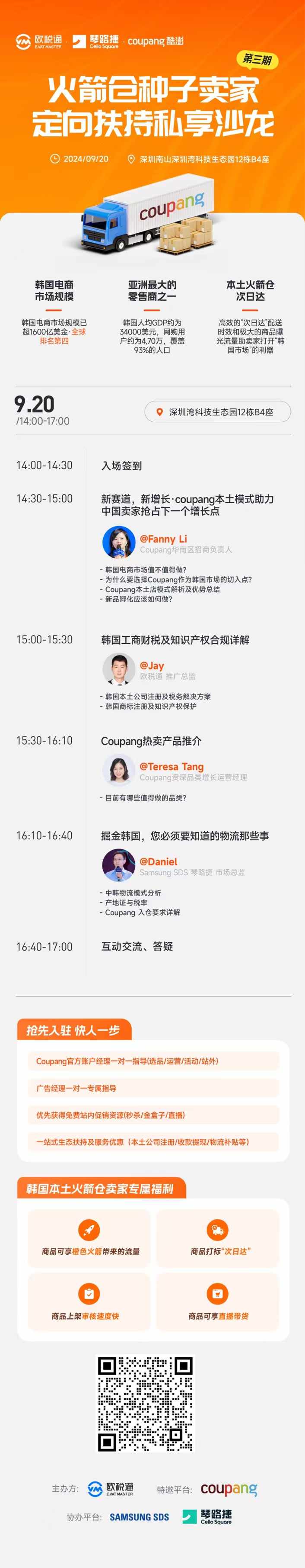 Coupang火箭仓种子卖家私享沙龙-第三期