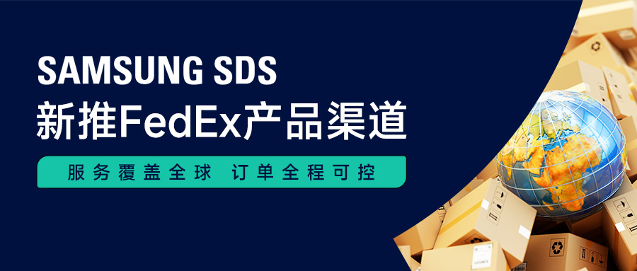 提升门到门履约能力 SAMSUNG SDS新推FedEx产品渠道