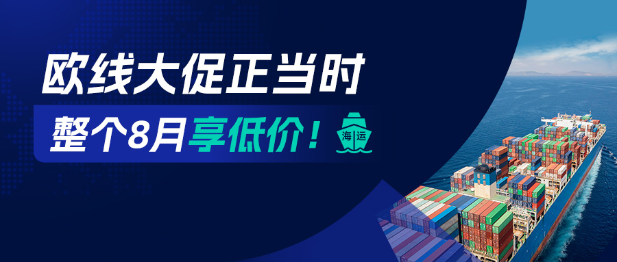 欧线海运8月特价风暴来袭，助您货通欧洲无忧！